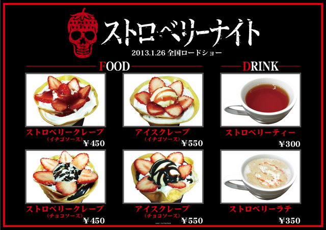 2013年1月26日ロードショー映画「ストロベリーナイト」 期間限定